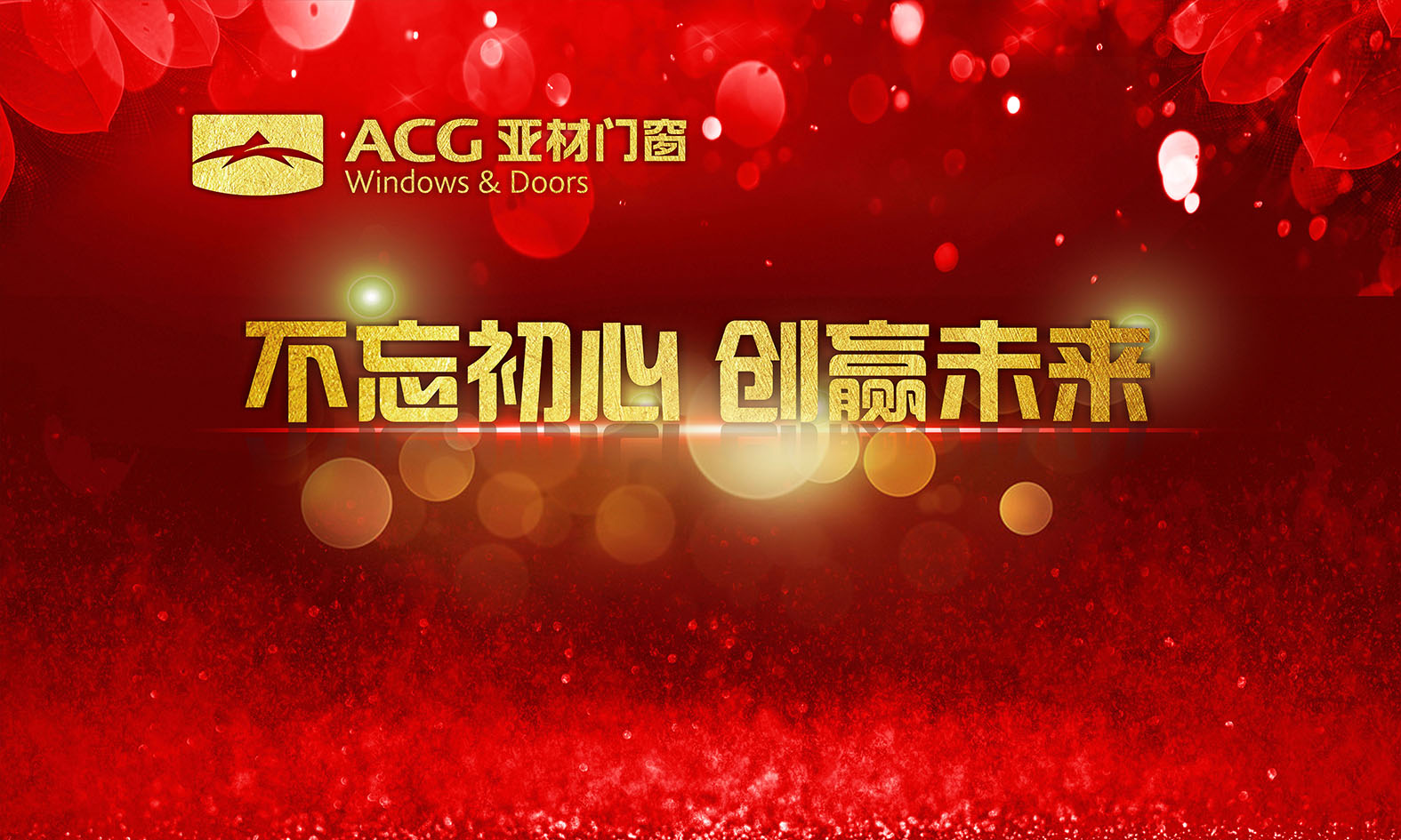 不忘初心.創(chuàng)贏未來(lái)，2018年亞材迎新年晚會(huì)完美收官